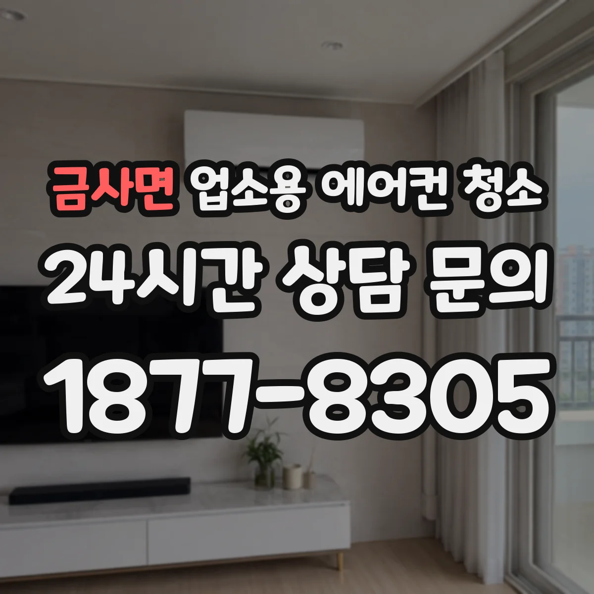 금사면 업소용 에어컨 청소