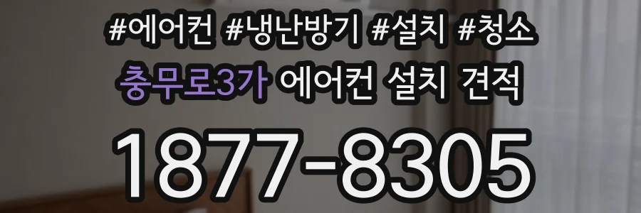충무로3가 에어컨 설치 견적