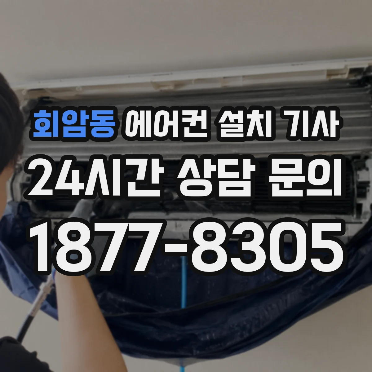 회암동 에어컨 설치 기사