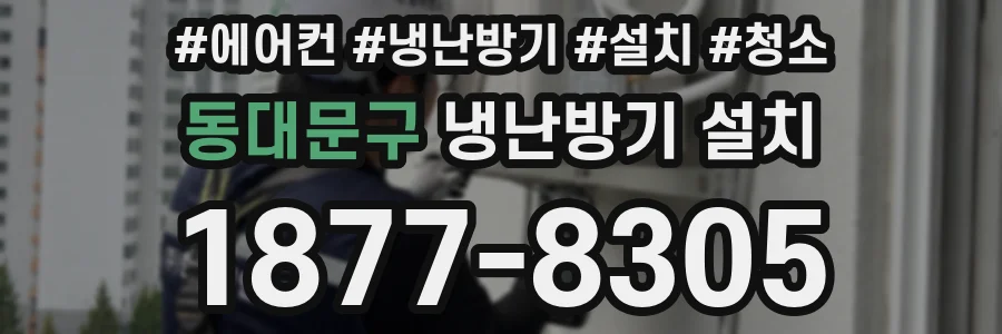 동대문구 냉난방기 설치