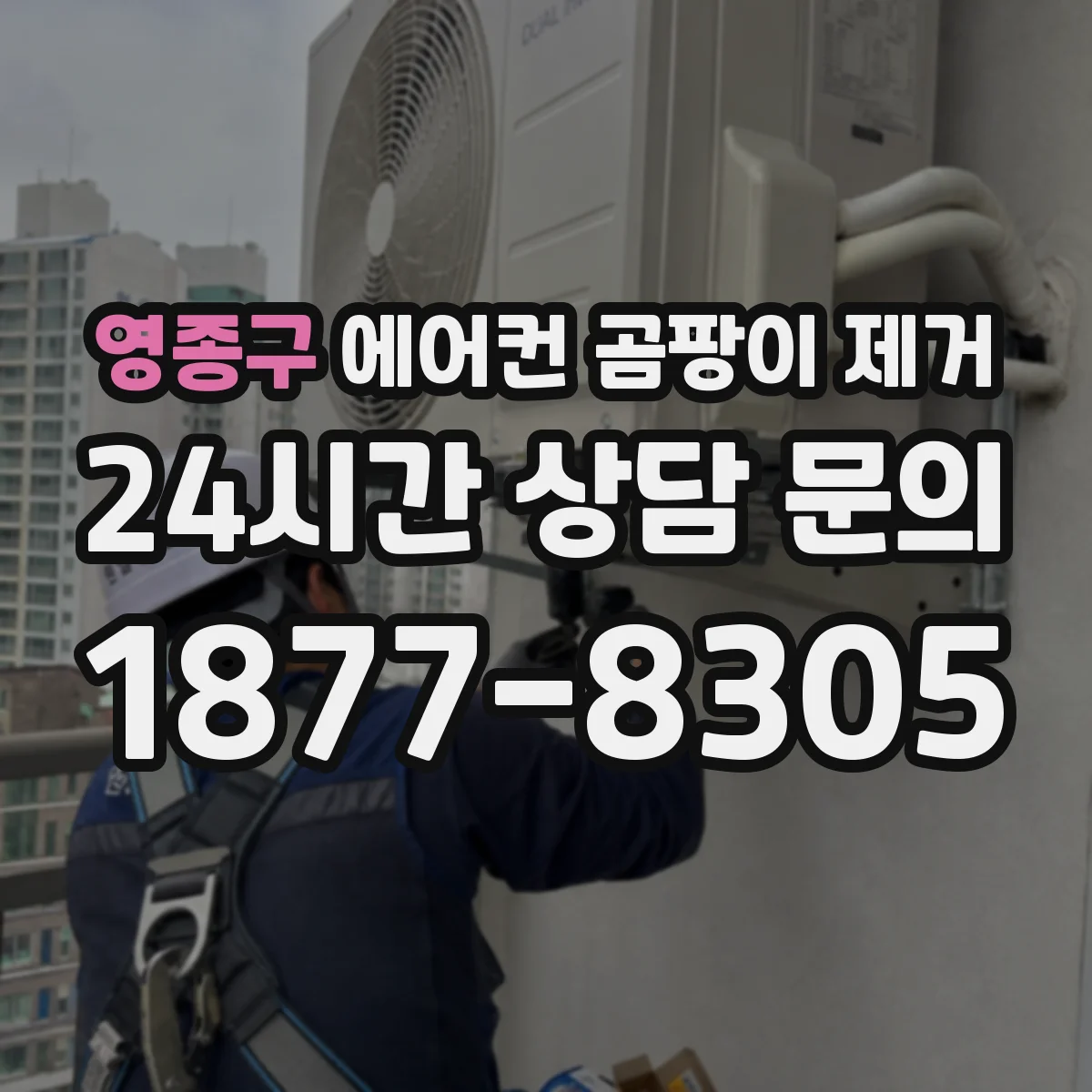 영종구 에어컨 곰팡이 제거