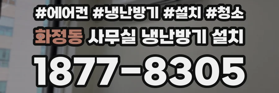 화정동 사무실 냉난방기 설치