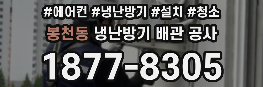 봉천동 냉난방기 배관 공사