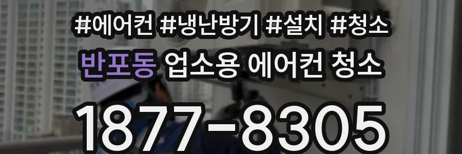 반포동 업소용 에어컨 청소