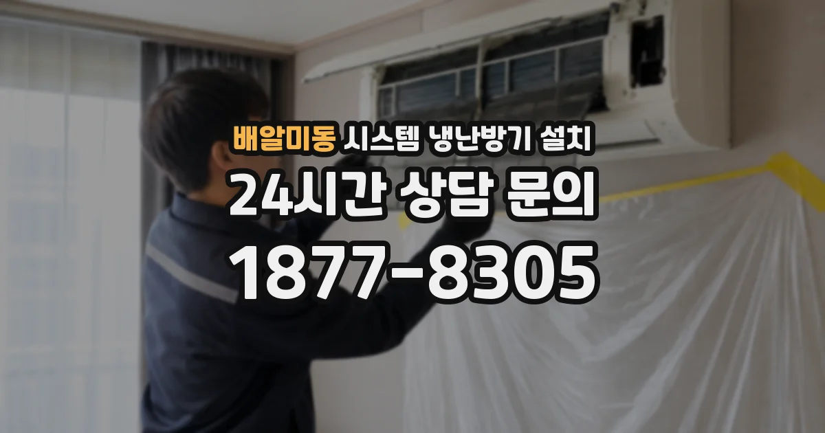배알미동 시스템 냉난방기 설치