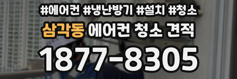 삼각동 에어컨 청소 견적
