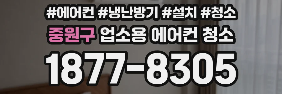 중원구 업소용 에어컨 청소
