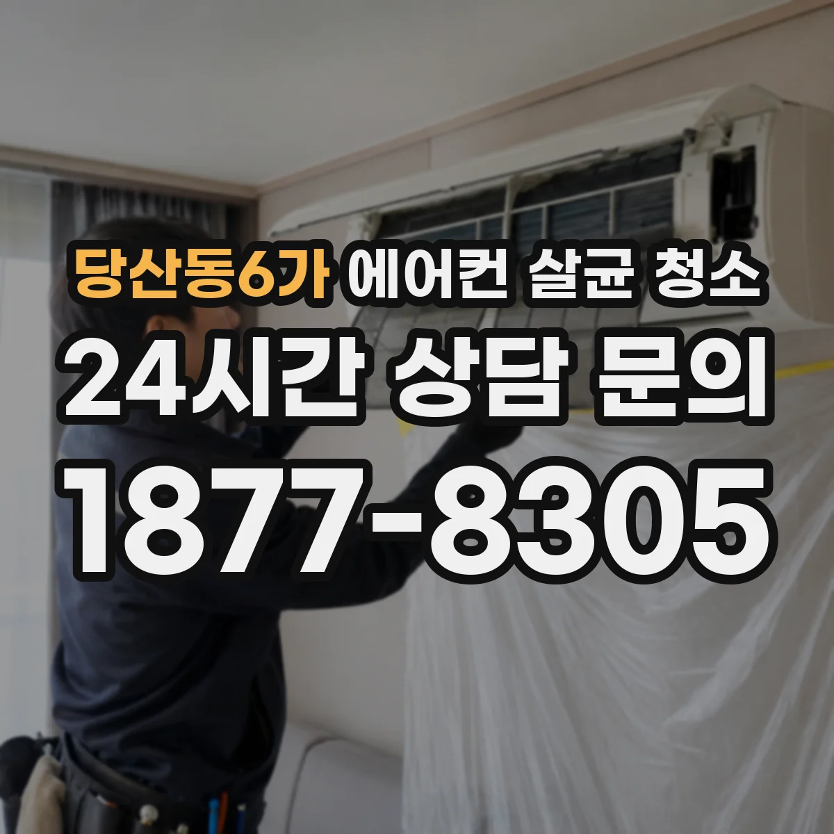 당산동6가 에어컨 살균 청소