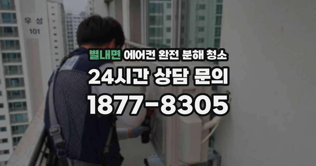 별내면 에어컨 완전 분해 청소