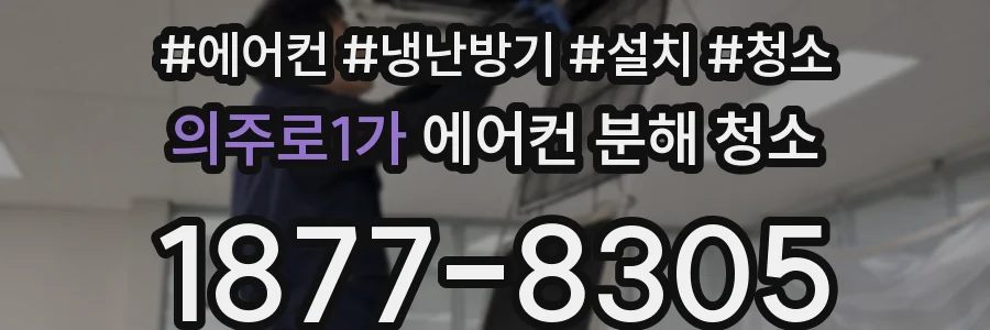 의주로1가 에어컨 분해 청소