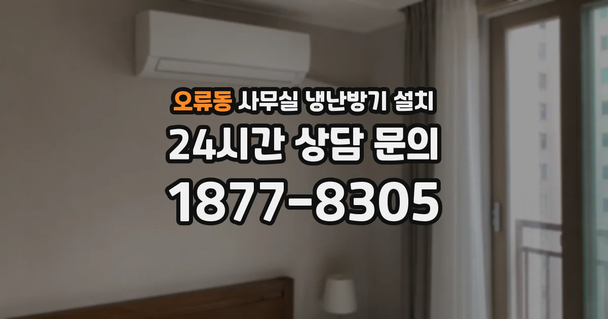 오류동 사무실 냉난방기 설치