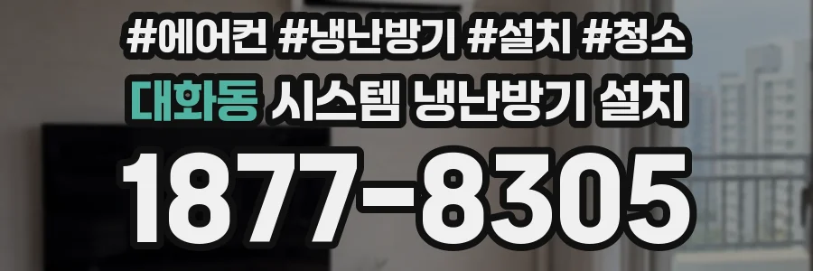 대화동 시스템 냉난방기 설치