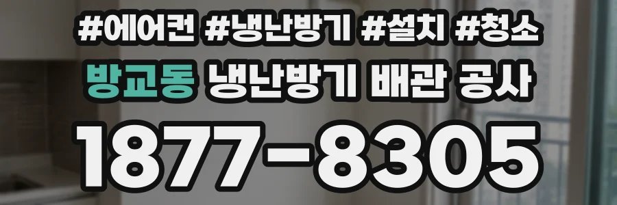 방교동 냉난방기 배관 공사