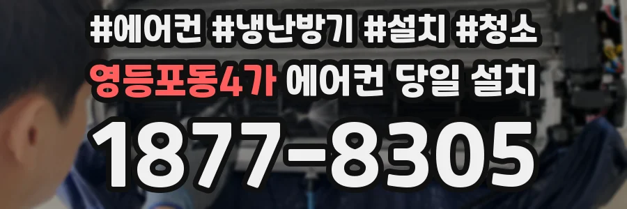 영등포동4가 에어컨 당일 설치
