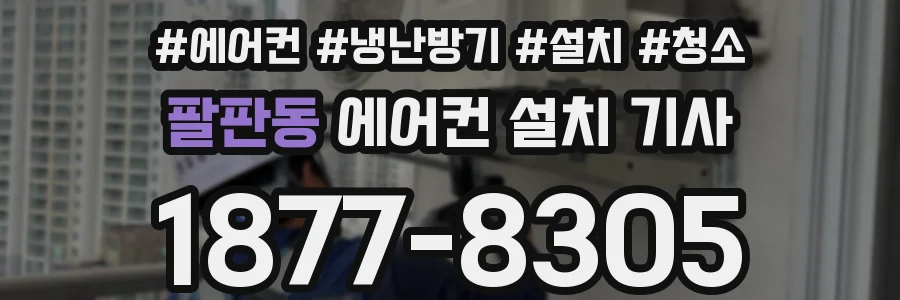 팔판동 에어컨 설치 기사