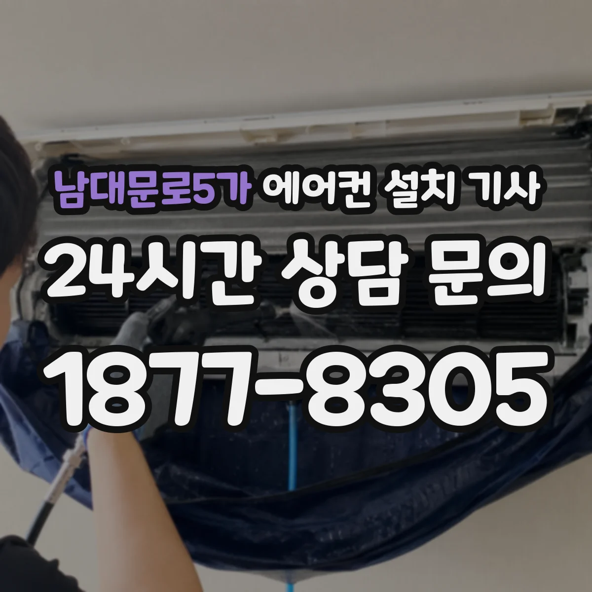 남대문로5가 에어컨 설치 기사