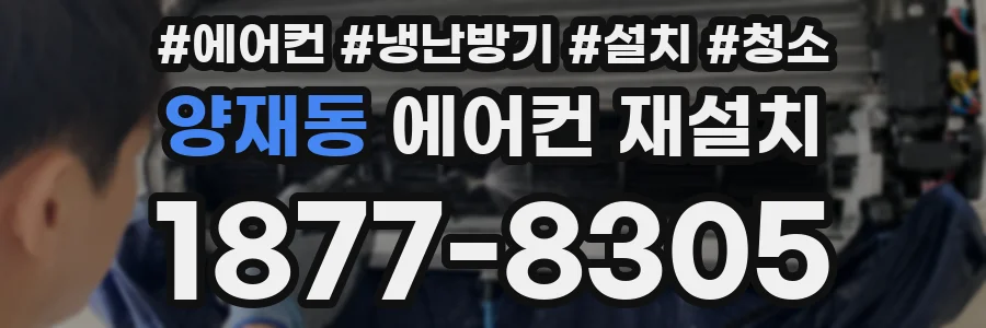 양재동 에어컨 재설치