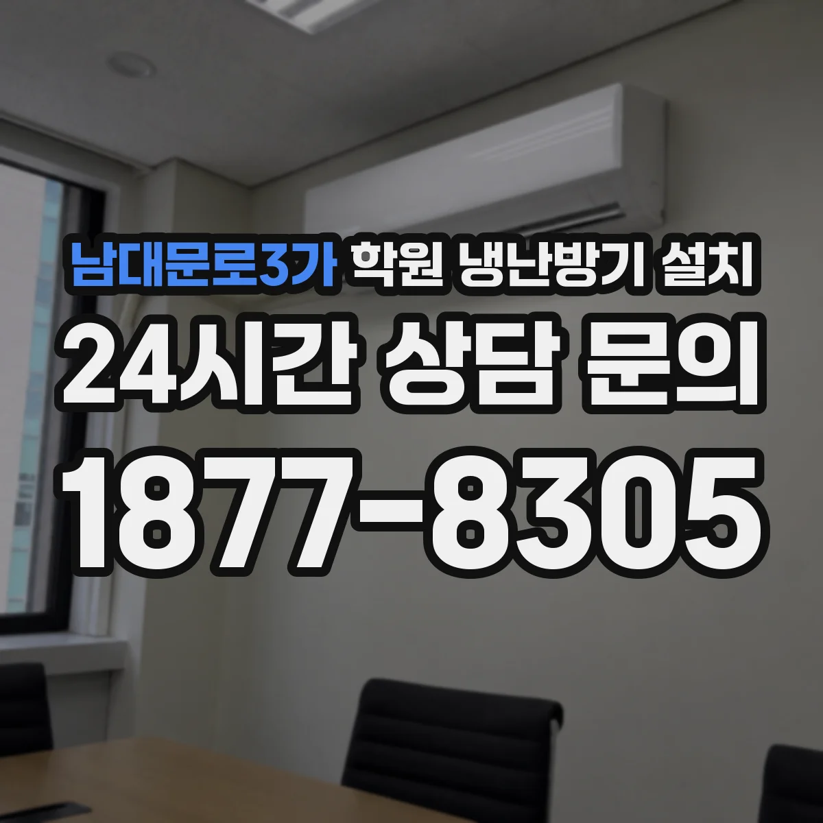 남대문로3가 학원 냉난방기 설치