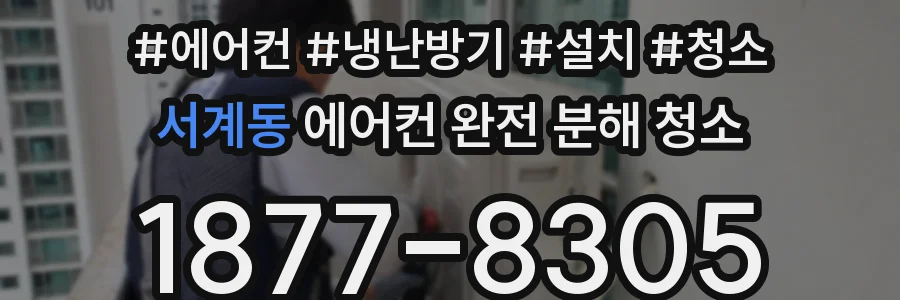 서계동 에어컨 완전 분해 청소