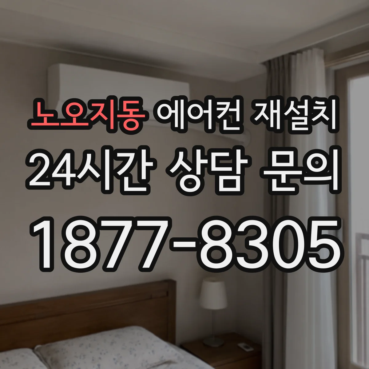 노오지동 에어컨 재설치