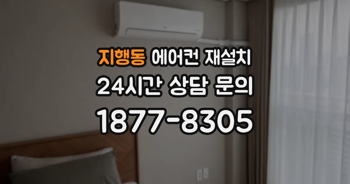 지행동 에어컨 재설치