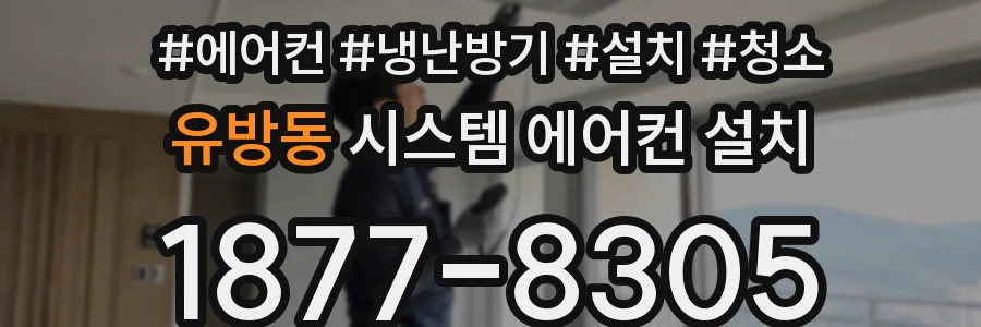 유방동 시스템 에어컨 설치