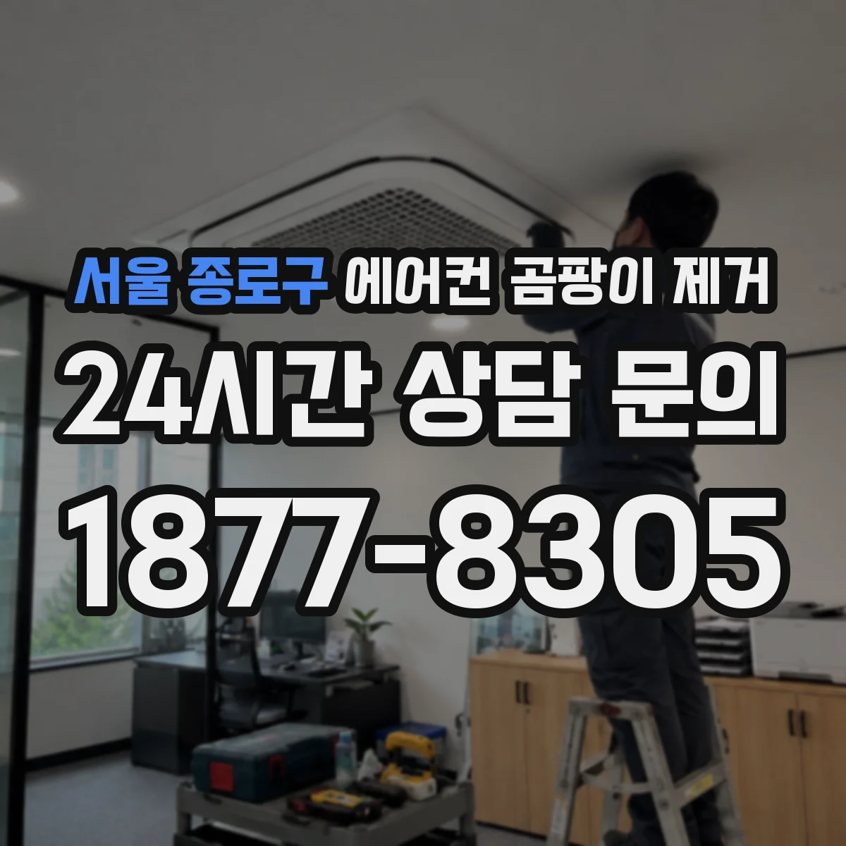 서울 종로구 에어컨 곰팡이 제거