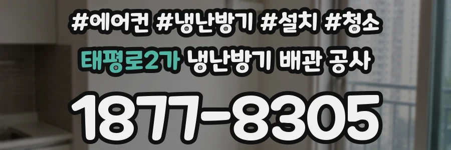 태평로2가 냉난방기 배관 공사