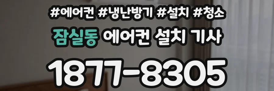 잠실동 에어컨 설치 기사
