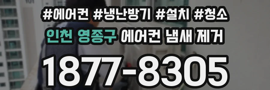 인천 영종구 에어컨 냄새 제거