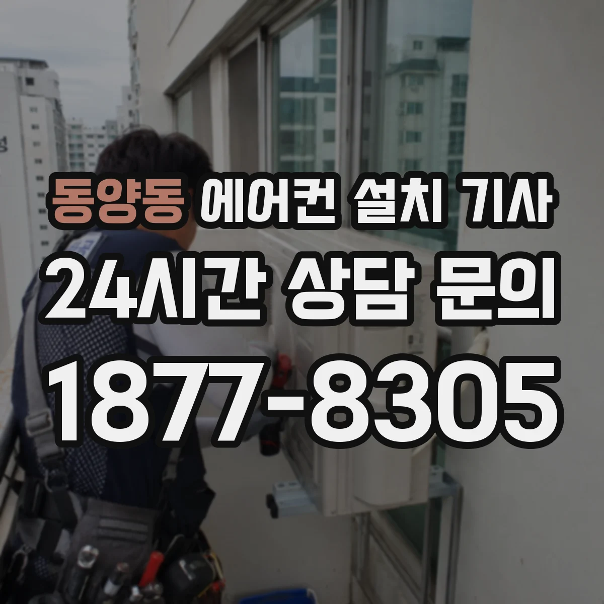 동양동 에어컨 설치 기사