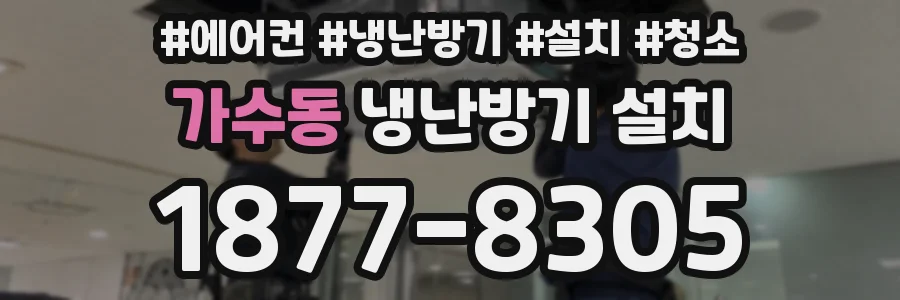 가수동 냉난방기 설치