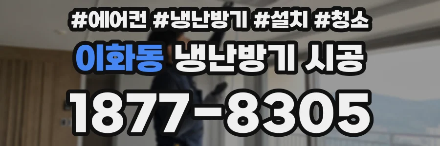 이화동 냉난방기 시공