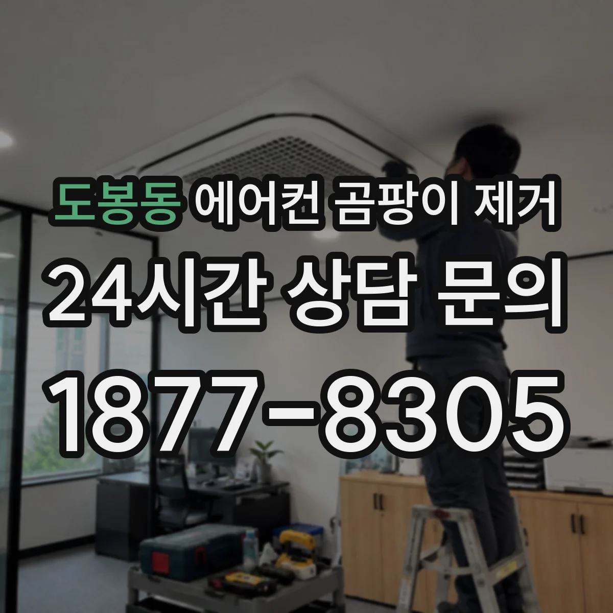 도봉동 에어컨 곰팡이 제거