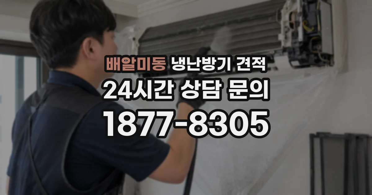 배알미동 냉난방기 견적