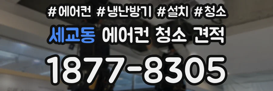 세교동 에어컨 청소 견적