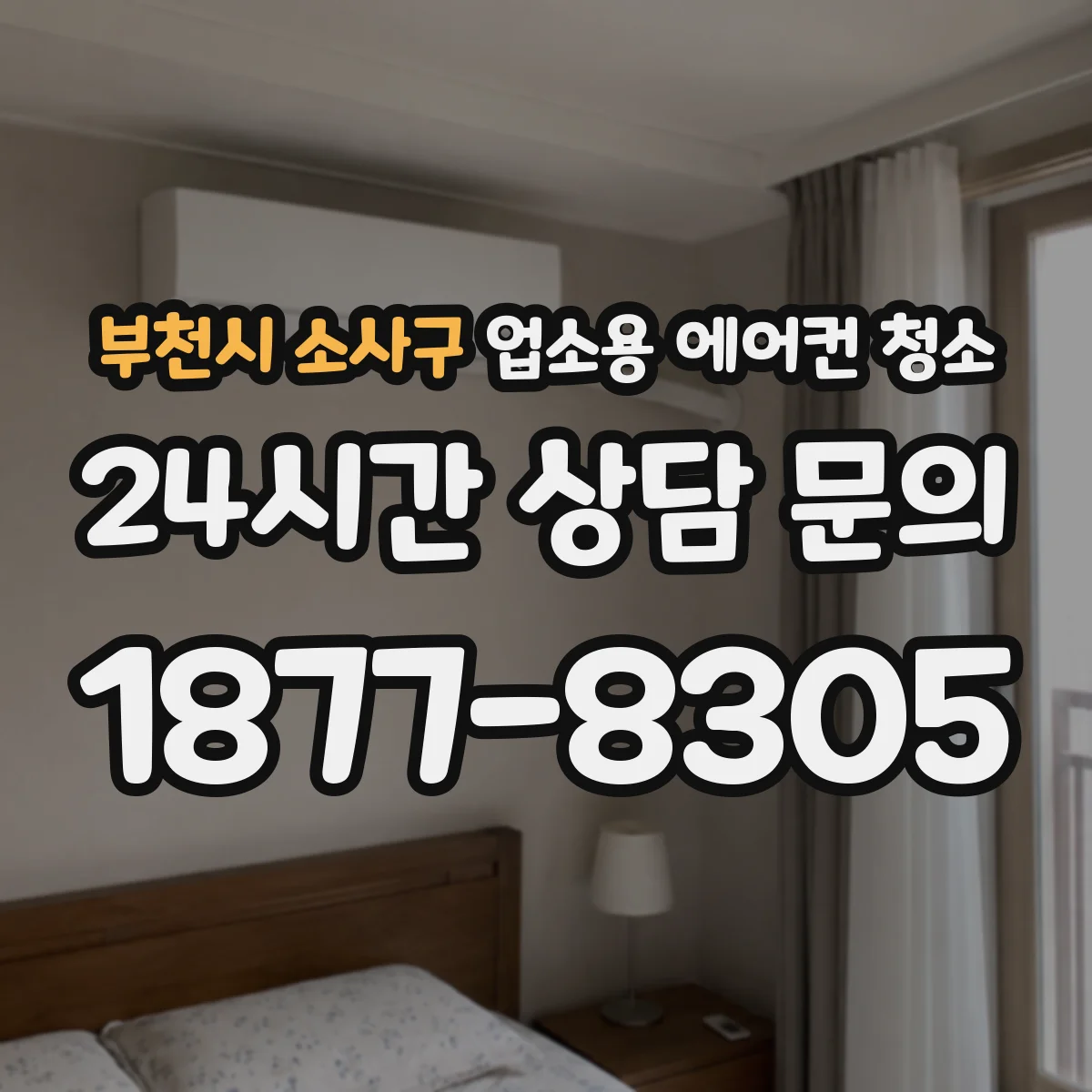 부천시 소사구 업소용 에어컨 청소