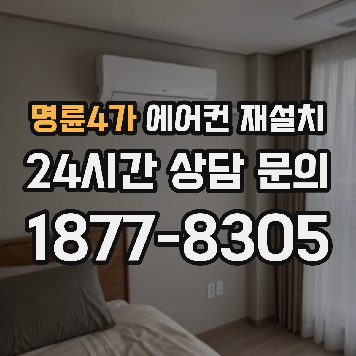 명륜4가 에어컨 재설치