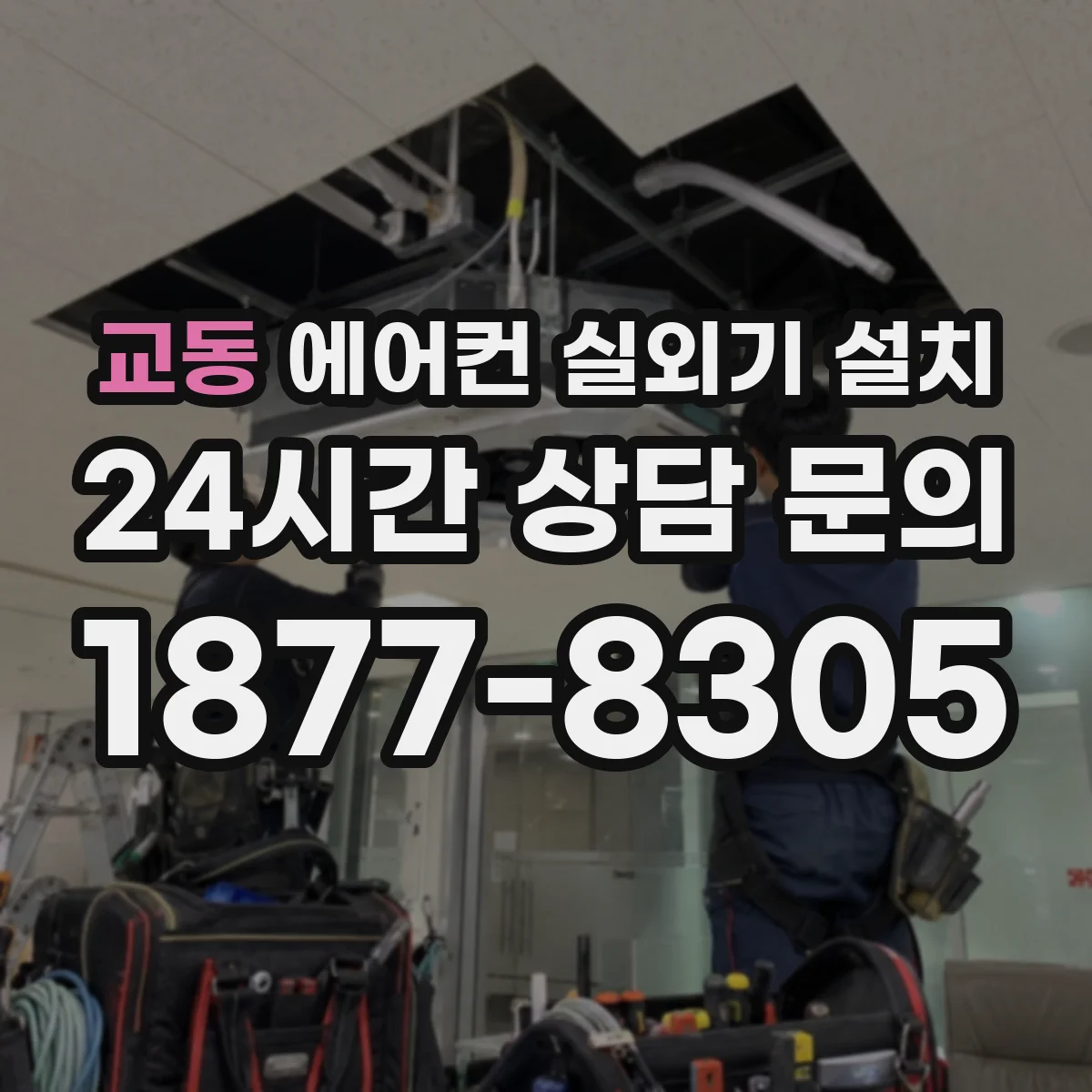 교동 에어컨 실외기 설치