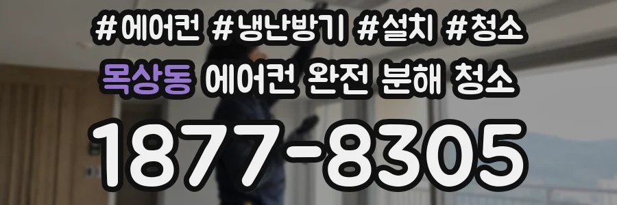 목상동 에어컨 완전 분해 청소