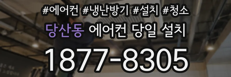 당산동 에어컨 당일 설치