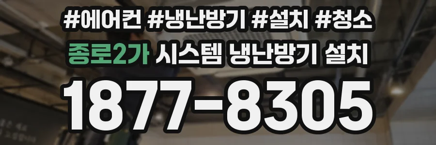 종로2가 시스템 냉난방기 설치