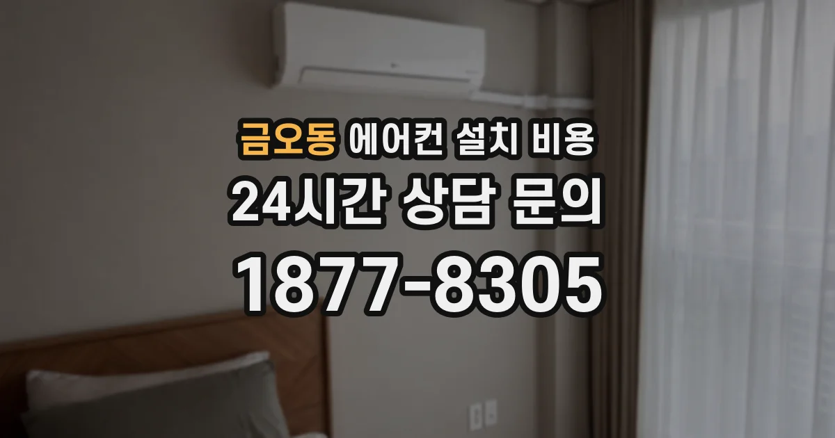 금오동 에어컨 설치 비용