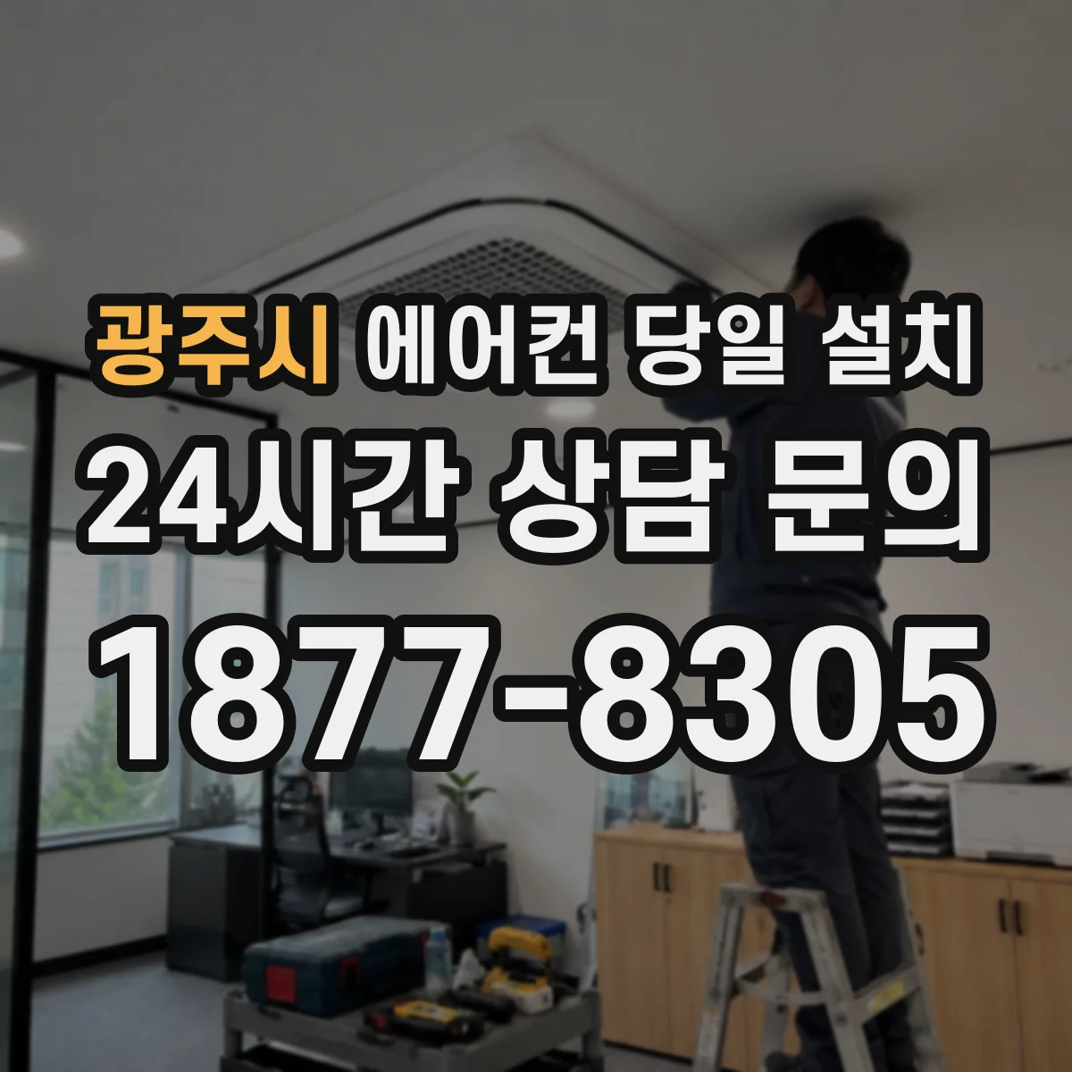 광주시 에어컨 당일 설치