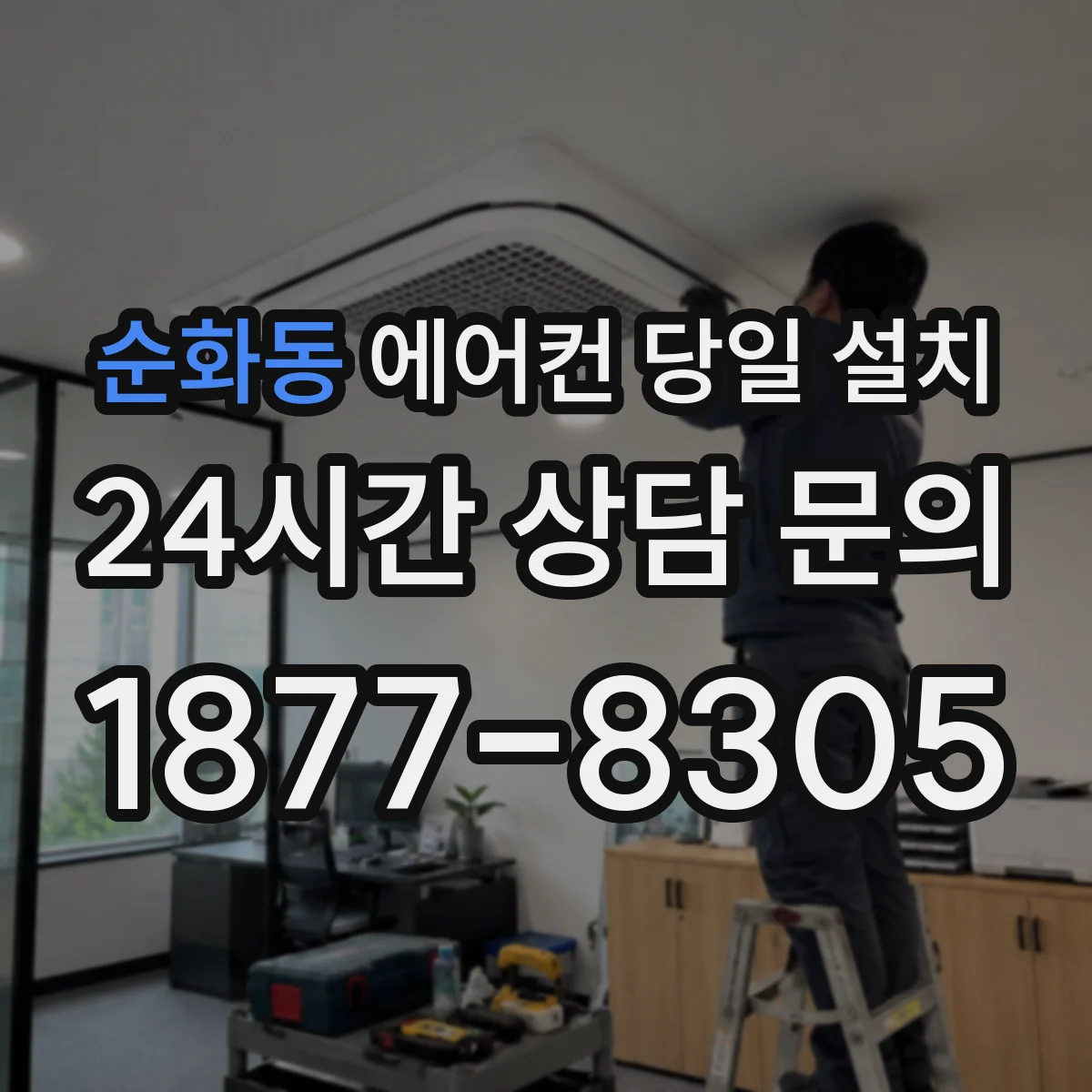 순화동 에어컨 당일 설치