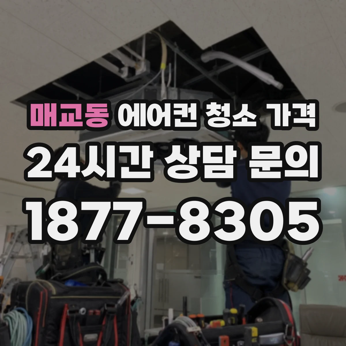 매교동 에어컨 청소 가격