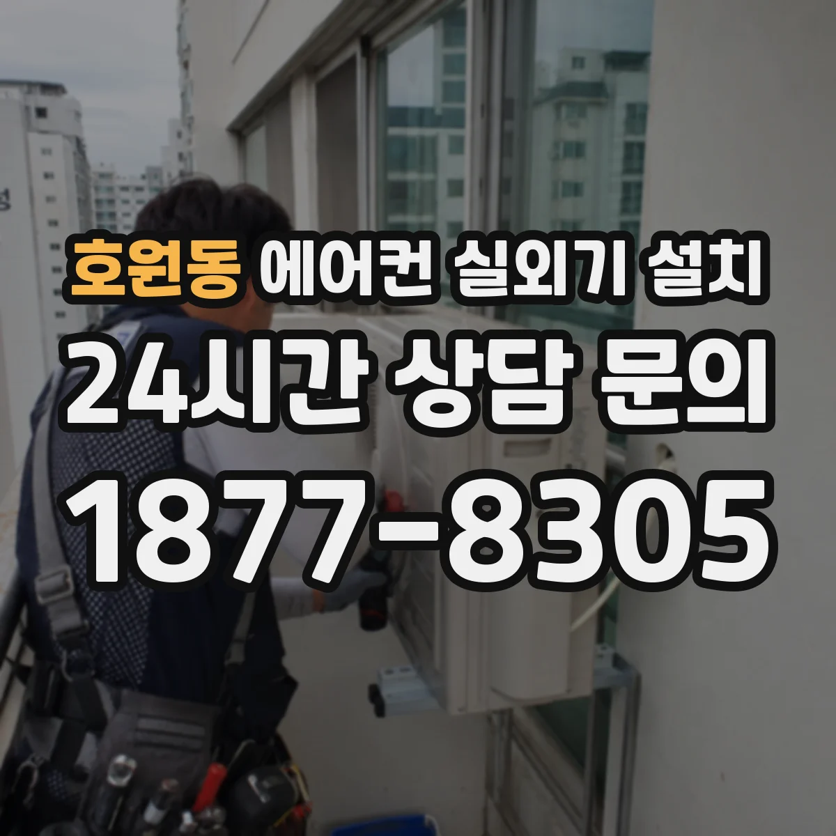 호원동 에어컨 실외기 설치