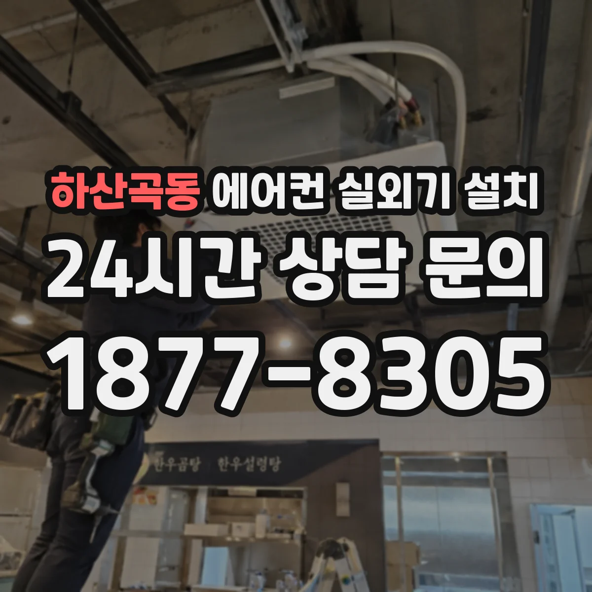 하산곡동 에어컨 실외기 설치