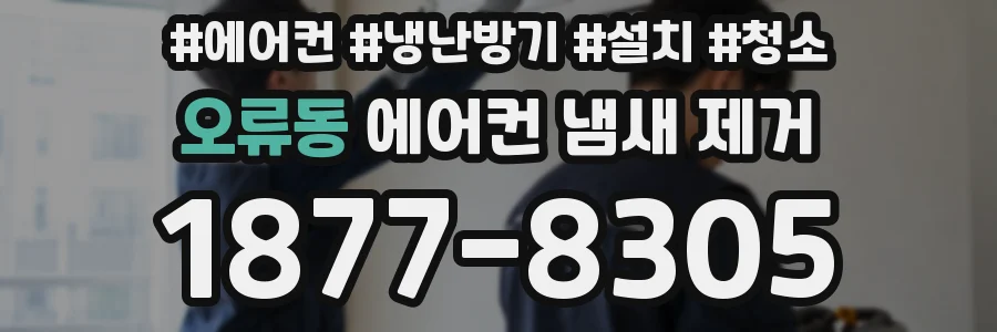 오류동 에어컨 냄새 제거
