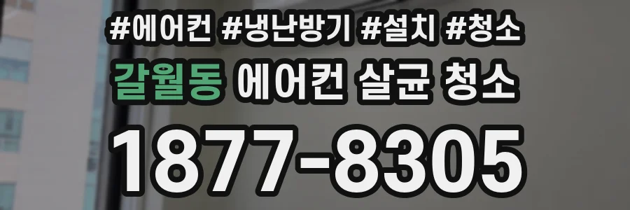 갈월동 에어컨 살균 청소